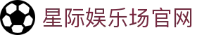 星际娱乐场 - 官方直营真人赌场 | 信誉第一品牌